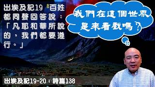 我們在這個世界是來看戲嗎？出埃及記19-20；詩篇138；每日讀經，與主同行