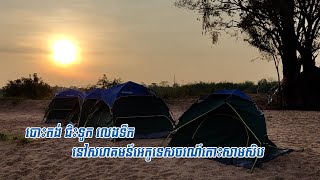 បោះតង់ ជិះទូក លេងទឹក នៅសហគមន៍អេកូទេសចរណ៍កោះសាមសិប