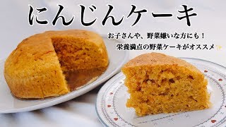 【栄養満点】サクッとしっとり🥕にんじんケーキ【簡単レシピ】