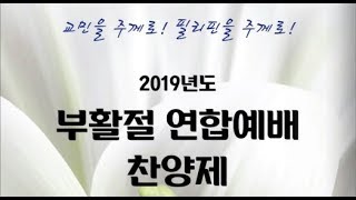 부활절 연합예배 찬양제 2부