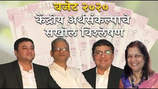 बजेट 2020: अर्थसंकल्पाचे विश्लेषण, उद्योगजगताला काय वाटतं? |Budget 2020 analysis by industry experts