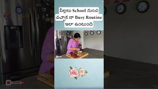 పిల్లలు School నుంచి వచ్చాక నా Busy Routine ఇలా ఉంటుంది #shorts#minivlog#ytshorts #simplyswetha