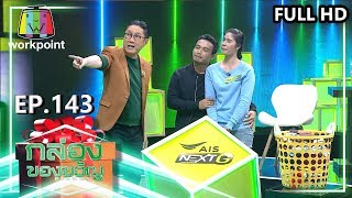 กล่องของขวัญ | EP.143 | 26 ธ.ค. 62 Full HD