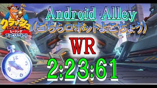 【FWR】CTR:NF Android Alley（こちらロボットよこちょう）2:23:61 + 48:98SL + 47:21LAP In Corse クラッシュ・バンディクーレーシング