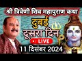 Live 🔴 Day 2 श्री त्रिवेणी शिव महापुराण कथा प्रदीप जी मिश्रा Shivmahapuran Katha Sehore wale