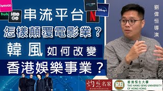 【字幕】劉偉恒導演：串流平台怎樣顛覆電影業？韓風如何改變香港娛樂事業？《恒傳感言》（2022-04-03）（影片由恒生大學傳播學院提供）