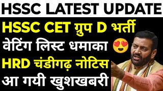 HSSC CET Group D भर्ती नोटिस जारी | HRD चंडीगढ़ की ओर से हुआ बड़ा धमाका | Waiting लिस्ट बड़ी खुशखबरी |