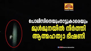 80 അടി പുകക്കുഴലിൽ കയറി അതിഥി തൊഴിലാളി.പോലീസിനെയും നാട്ടുകാരെയും മുൾമുനയിൽ നിർത്തി ആത്മഹത്യാ ഭീഷണി.