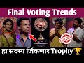 Bigg Boss Marathi 5 Final Voting Trends, हा सदस्य जिंकणार Trophy 🏆