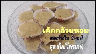 เค้กกล้วยหอม สูตร ไมโครเวฟ อร่อยง่ายใน 2 นาที / How to banana cupcake with microwave