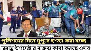 পুলিশদের দিনে দুপুরে হ*ত্যা করা হচ্ছে I স্বরাষ্ট্র উপদেষ্টার ব'ক্তব্য কারা করছে এসব I