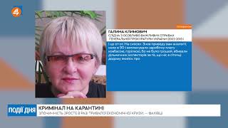 Кримінал на карантині