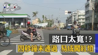 【TVBS】路口太寬！？四秒鐘未通過　易成闖紅燈