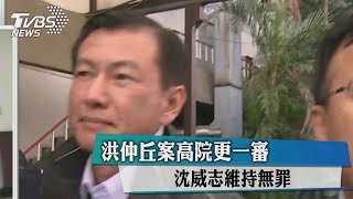 洪仲丘案高院更一審　沈威志維持無罪