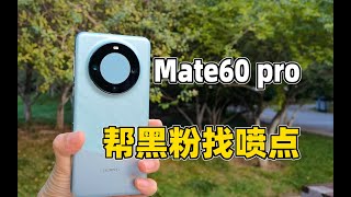 當一個華為黑粉買了HUAWEI華為Mate 60 Pro後的真實感受！The real feeling when a Huawei black fan buys HUAWEI Mate 60 Pro!