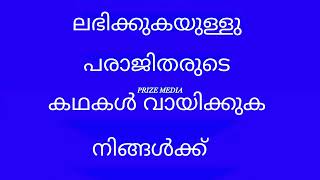 109.   പരാജിതരുടെ കഥകൾ വായിച്ചാൽ... || good morning quotes || motivation.