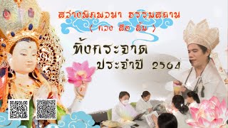 สว่างพิภพวนา ธรรมสถาน ( กวงสือลิ้ม ) ทิ้งกระจาดประจำปี 2564