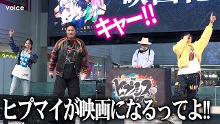 木村昴・石谷春貴・天﨑滉平『ヒプノシスマイク』サプライズ発表に大歓声