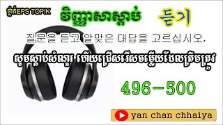 EPS TOPIK LEARNING    វិញ្ញាសាស្ដាប់សំណួរ( Listening) 496-500