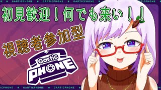 【Gartic Phone】誰でも歓迎！可愛がってやるよ　特別編～アイスブレーカー～【心愛アメジスト】