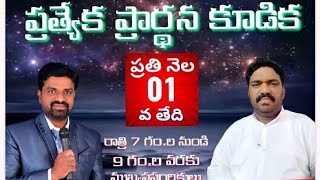 || ప్రత్యేకమైన  ప్రార్థన కూడిక || కనపర్తి.