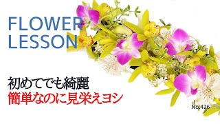 【1月のアレンジメント】初めてでも簡単綺麗に出来る「シンプルだけど見栄えヨシ」