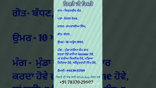 ਰਿਸ਼ਤੇ ਹੀ ਰਿਸ਼ਤੇ, ਰਿਸ਼ਤੇ ਦੀ ਐਡ ਲਗਵਾਓ  WhatsApp. 78370-29607