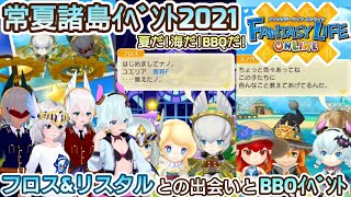 【FLO】夏だ!海だ!BBQだ! スノウ フロス リスタル 常夏諸島イベント2021【ファンタジーライフオンライン】