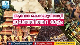 ആവേശം വാനോളമുയർത്തി ഇലഞ്ഞിത്തറ മേളം Thrissur Pooram 2019,  Ilanjithara Melam