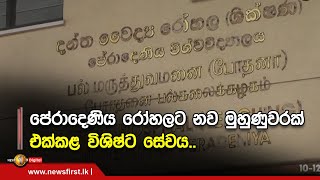 පේරාදෙණිය රෝහලට නව මුහුණුවරක් එක්කළ විශිෂ්ට සේවය..