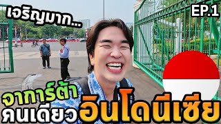 เที่ยวอินโดนีเซียโนแพลน...เมืองที่เจริญที่สุดแต่ไม่ใช่เมืองหลวง...