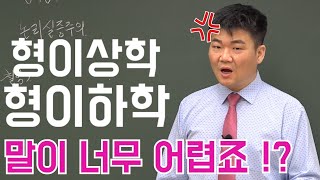 형이상학? 형이하학?? 간단하게 설명할께요 !!