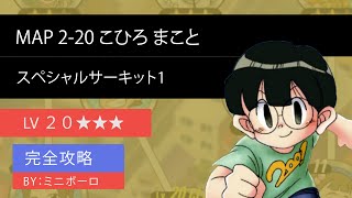 【超速GP】 MAP 2-20 こひろ まこと スペシャルサーキット1   LV 20  ★★★ 【ミニ四駆超速GPグランプリ 】無課金  謎の挑戦者あらわる！？