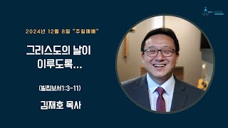 [브릿지교회] 12월 8일 '주일예배'  - 김재호 목사