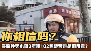 鼓吹外卖小哥3年赚102万，包装底层人的苦背后也许隐藏着秘密！