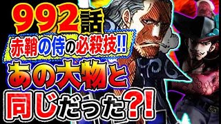 【ワンピース 992感想妄想考察】赤鞘の侍の必殺技があの大物達と同じだった？！