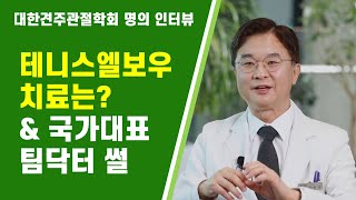 어깨명의 박진영 교수님 인터뷰_국가대표 팀닥터 썰과 테니스엘보우 치료법