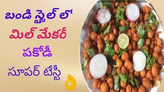 బండి స్టైల్ లో వేడి వేడిగా మిల్ మేకర్ పకోడీ😋 |how to make Mili maker pakkodi | super tasty👌|