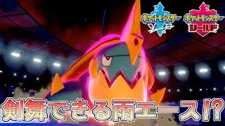 【ポケモン剣盾】剣舞できる雨エース！？超火力カジリガメ【ランクバトル】