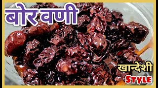 बोरवणी-Khandeshi recipe | चटपटीत उकळलेले बोरं |  Bor Gul | बालपणीची☺️ गोड आठवण | Charu Desale