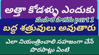 అత్తా కోడళ్ళు ఎందుకు బద్ధ శత్రువులు అవుతారు ఎలా నియంత్రించాలి సహజంగా చేసే పొరపాట్లు ఏంటి