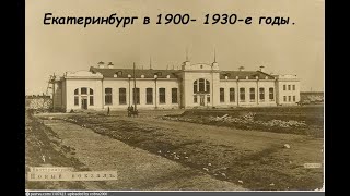 Свердловск в 1900 - 1930-е годы.  Редкие исторические фотографии