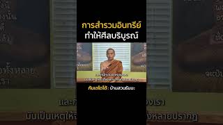 การสำรวมอินทรีย์ ทำให้ศีลบริบูรณ์ | ภันเตโตโต้ : บ้านสวนธัมมะ