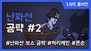 굶지마 난파선 허리케인 부터 몬순까지 공략 _윌슨 플레이 풀버전 #2