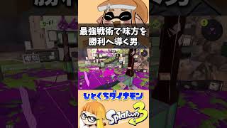 最強で最悪な戦法ｗｗｗ【ひとくちダイナモン/ジムワイパー/切り抜き/スプラトゥーン3】 #Shorts