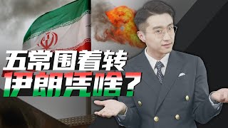 消化一下：“五常”都围着它转，伊朗为啥排面这么大？