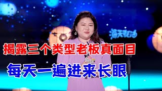 杨天真：3个类型老板真面目，每天一遍进来长眼|怎么办！脱口秀专场 Stand Up Comedy