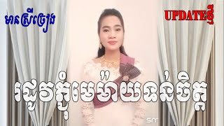 មានស្រីស្រាប់ ភ្លេងសុទ្ធ រដូវភ្ជុំមេម៉ាយទន់ចិត្ដ