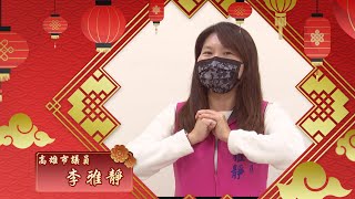 2022虎虎生風|高雄市議員李雅靜向觀眾朋友拜年