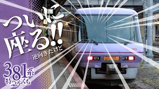 最初で最後!! パノラマやくも最前列に乗車!〈山陰遠征 後編〉